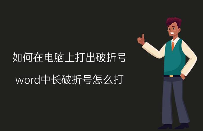 如何在电脑上打出破折号 word中长破折号怎么打？